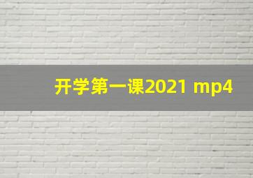 开学第一课2021 mp4